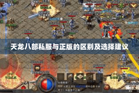 天龙八部私服与正版的区别及选择建议