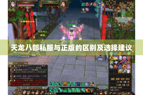 天龙八部私服与正版的区别及选择建议