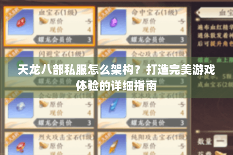 天龙八部私服怎么架构?打造完美游戏体验的详细指南 天龙八部私服怎么架构?打造完美游戏体验的详细指南