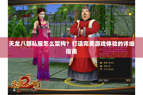 天龙八部私服怎么架构?打造完美游戏体验的详细指南 天龙八部私服怎么架构?打造完美游戏体验的详细指南