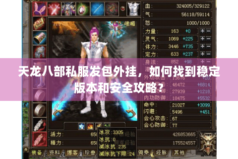 天龙八部私服发包外挂,如何找到稳定版本和安全攻略? 天龙八部私服发包外挂,如何找到稳定版本和安全攻略?