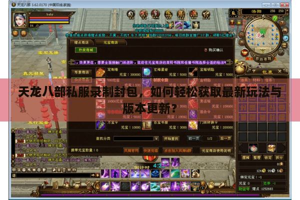 天龙八部私服录制封包，如何轻松获取最新玩法与版本更新？