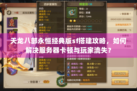 天龙八部永恒经典版sf搭建攻略,如何解决服务器卡顿与玩家流失? 天龙八部永恒经典版sf搭建攻略,如何解决服务器卡顿与玩家流失?