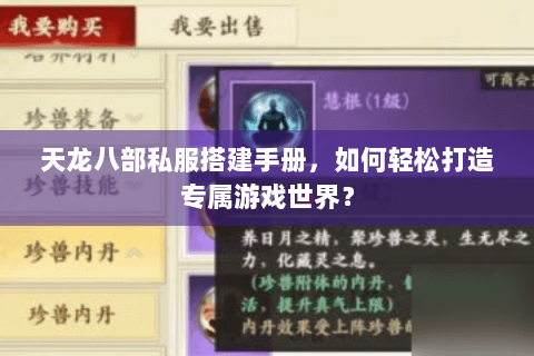 天龙八部私服搭建手册，如何轻松打造专属游戏世界？