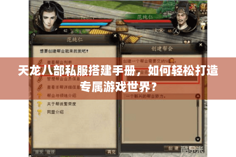 天龙八部私服搭建手册，如何轻松打造专属游戏世界？