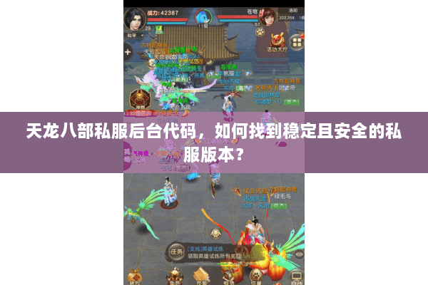 天龙八部私服后台代码,如何找到稳定且安全的私服版本? 天龙八部私服后台代码,如何找到稳定且安全的私服版本?