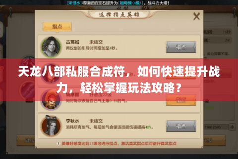 天龙八部私服合成符，如何快速提升战力，轻松掌握玩法攻略？