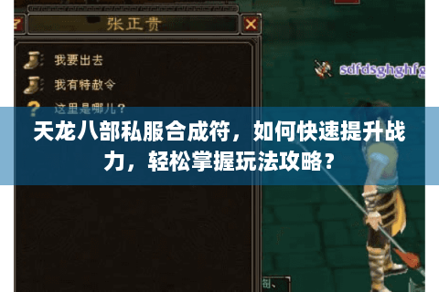 天龙八部私服合成符，如何快速提升战力，轻松掌握玩法攻略？