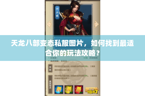 天龙八部变态私服图片，如何找到最适合你的玩法攻略？