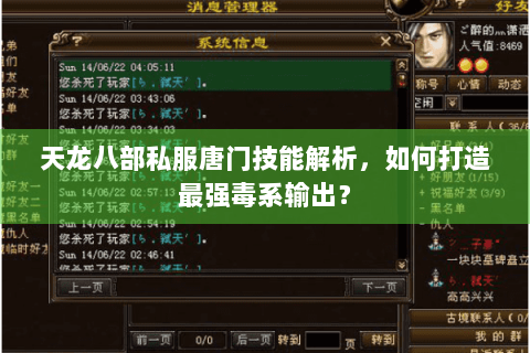 天龙八部私服唐门技能解析，如何打造最强毒系输出？