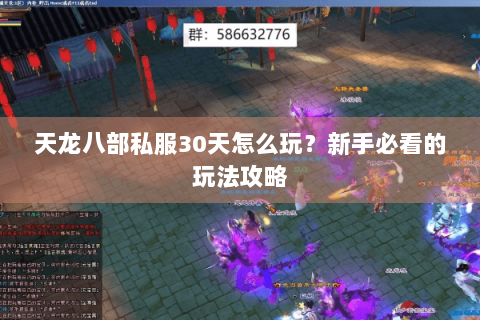天龙八部私服30天怎么玩?新手必看的玩法攻略 天龙八部私服30天怎么玩?新手必看的玩法攻略