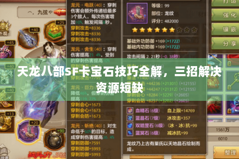 天龙八部SF卡宝石技巧全解，三招解决资源短缺