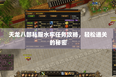 天龙八部私服水牢任务攻略，轻松通关的秘密