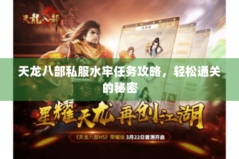 天龙八部私服水牢任务攻略，轻松通关的秘密