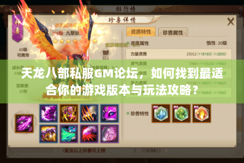 天龙八部私服GM论坛，如何找到最适合你的游戏版本与玩法攻略？