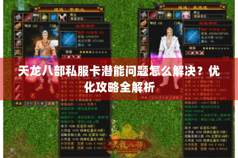 天龙八部私服卡潜能问题怎么解决?优化攻略全解析 天龙八部私服卡潜能问题怎么解决?优化攻略全解析