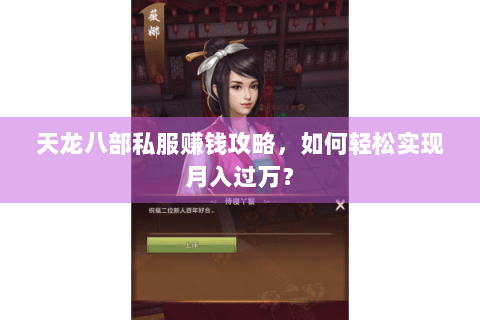 天龙八部私服赚钱攻略，如何轻松实现月入过万？