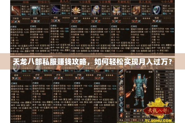 天龙八部私服赚钱攻略，如何轻松实现月入过万？