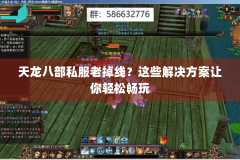 天龙八部私服老掉线?这些解决方案让你轻松畅玩 天龙八部私服老掉线?这些解决方案让你轻松畅玩