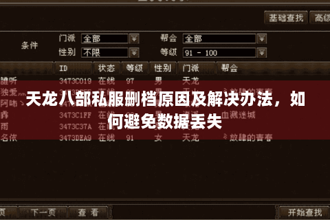 天龙八部私服删档原因及解决办法,如何避免数据丢失 天龙八部私服删档原因及解决办法,如何避免数据丢失