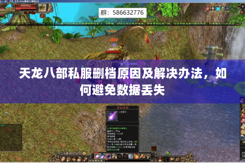 天龙八部私服删档原因及解决办法,如何避免数据丢失 天龙八部私服删档原因及解决办法,如何避免数据丢失