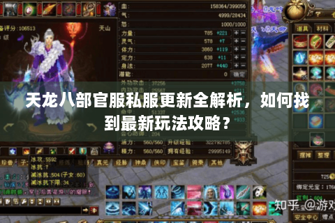 天龙八部官服私服更新全解析，如何找到最新玩法攻略？
