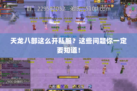 天龙八部这么开私服?这些问题你一定要知道! 天龙八部这么开私服?这些问题你一定要知道!