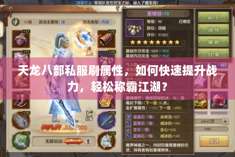 天龙八部私服刷属性，如何快速提升战力，轻松称霸江湖？