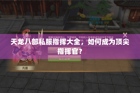 天龙八部私服指挥大全,如何成为顶尖指挥官? 天龙八部私服指挥大全,如何成为顶尖指挥官?