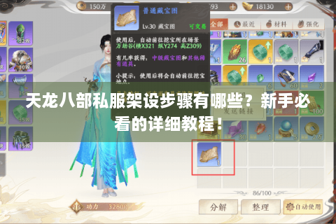 天龙八部私服架设步骤有哪些？新手必看的详细教程！