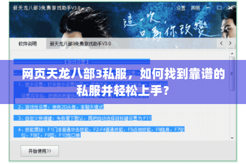 网页天龙八部3私服,如何找到靠谱的私服并轻松上手? 网页天龙八部3私服,如何找到靠谱的私服并轻松上手?