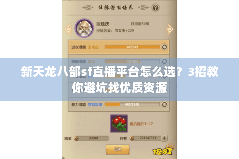 新天龙八部sf直播平台怎么选？3招教你避坑找优质资源