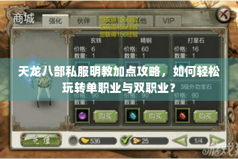 天龙八部私服明教加点攻略，如何轻松玩转单职业与双职业？