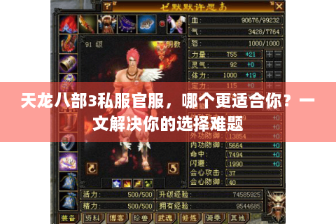 天龙八部3私服官服，哪个更适合你？一文解决你的选择难题