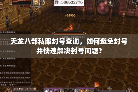 天龙八部私服封号查询,如何避免封号并快速解决封号问题? 天龙八部私服封号查询,如何避免封号并快速解决封号问题?