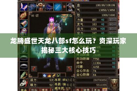 龙腾盛世天龙八部sf怎么玩？资深玩家揭秘三大核心技巧