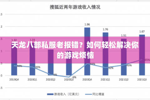 天龙八部私服老报错？如何轻松解决你的游戏烦恼