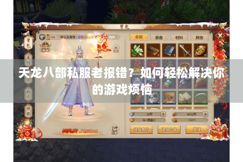 天龙八部私服老报错？如何轻松解决你的游戏烦恼