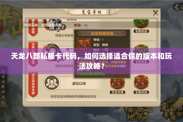 天龙八部私服卡代码,如何选择适合你的版本和玩法攻略? 天龙八部私服卡代码,如何选择适合你的版本和玩法攻略?