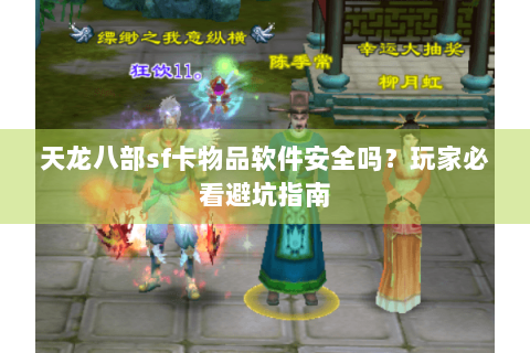 天龙八部sf卡物品软件安全吗？玩家必看避坑指南