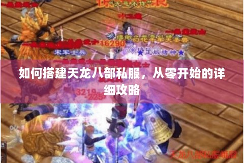 如何搭建天龙八部私服，从零开始的详细攻略