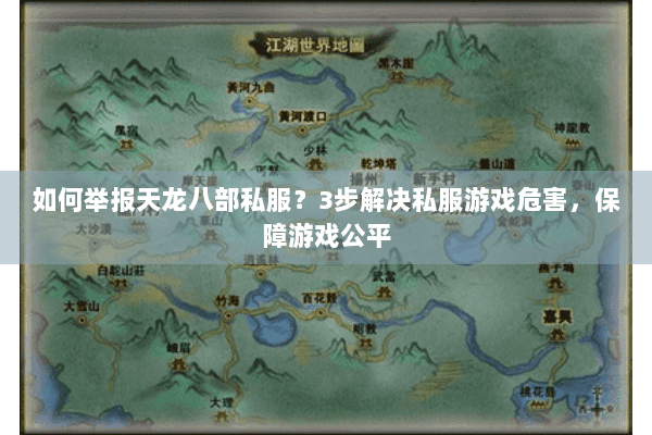 如何举报天龙八部私服？3步解决私服游戏危害，保障游戏公平