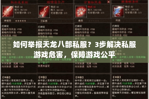 如何举报天龙八部私服？3步解决私服游戏危害，保障游戏公平