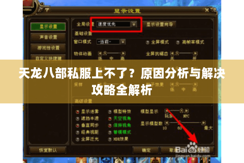 天龙八部私服上不了？原因分析与解决攻略全解析