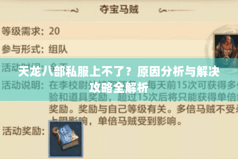 天龙八部私服上不了？原因分析与解决攻略全解析