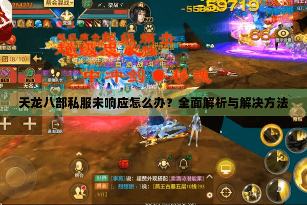 天龙八部私服未响应怎么办？全面解析与解决方法