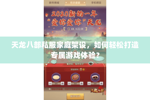 天龙八部私服家庭架设，如何轻松打造专属游戏体验？