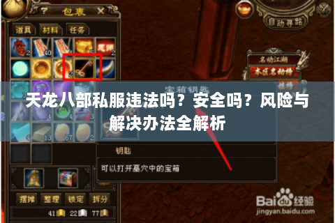 天龙八部私服违法吗？安全吗？风险与解决办法全解析