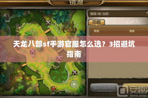 天龙八部sf手游官服怎么选?3招避坑指南 天龙八部sf手游官服怎么选?3招避坑指南