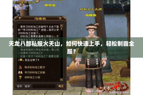 天龙八部私服火天山，如何快速上手，轻松制霸全服？